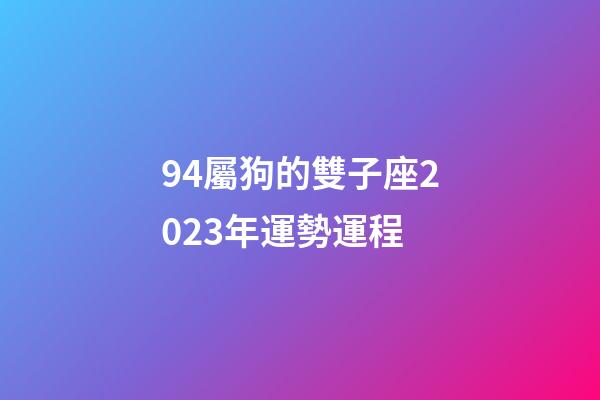 94屬狗的雙子座2023年運勢運程-第1張-星座運勢-玄機派