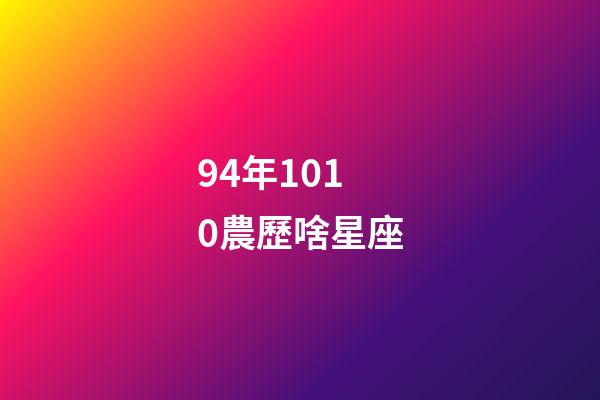 94年1010農歷啥星座-第1張-星座運勢-玄機派