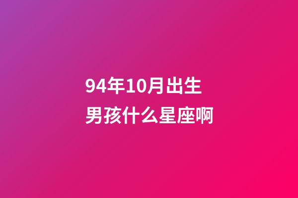 94年10月出生男孩什么星座啊