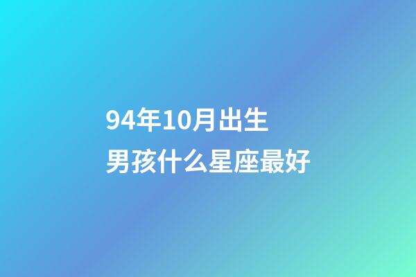 94年10月出生男孩什么星座最好
