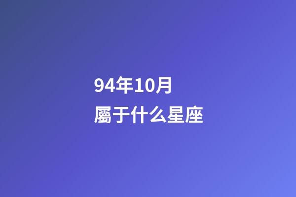 94年10月屬于什么星座-第1張-星座運勢-玄機派