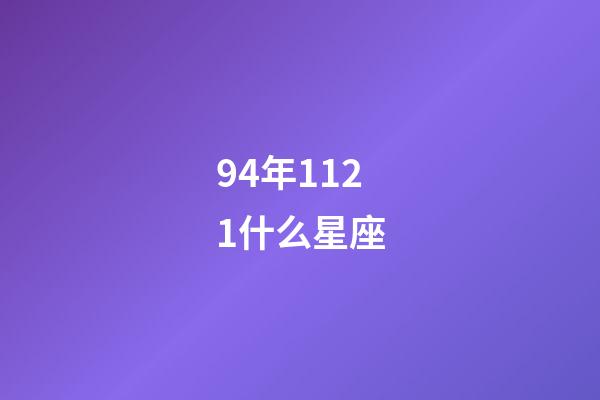 94年1121什么星座-第1張-星座運勢-玄機派