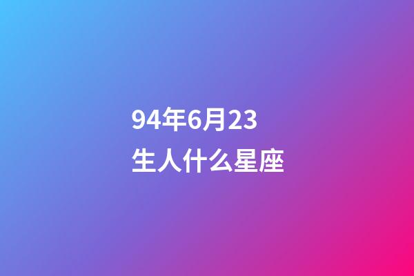 94年6月23生人什么星座-第1張-星座運勢-玄機派