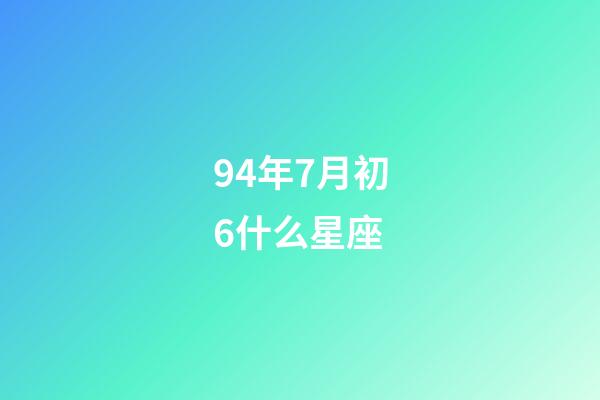 94年7月初6什么星座-第1張-星座運勢-玄機派