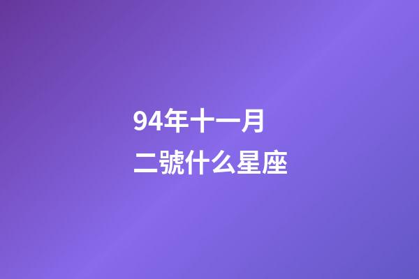 94年十一月二號什么星座-第1張-星座運勢-玄機派