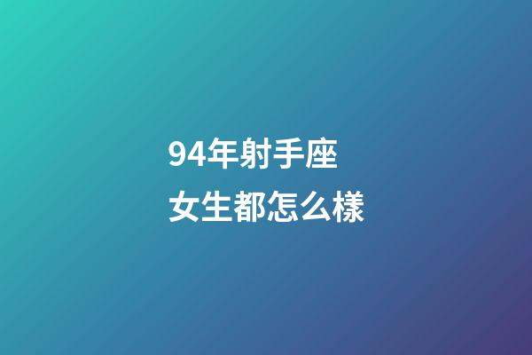 94年射手座女生都怎么樣-第1張-星座運勢-玄機派