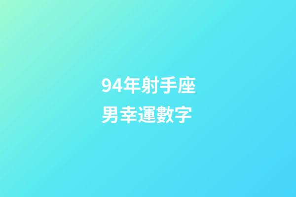 94年射手座男幸運數字-第1張-星座運勢-玄機派