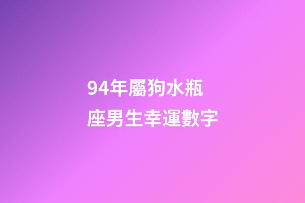 94年屬狗水瓶座男生幸運數字-第1張-星座運勢-玄機派