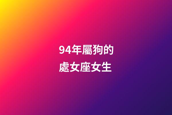94年屬狗的處女座女生-第1張-星座運勢-玄機派