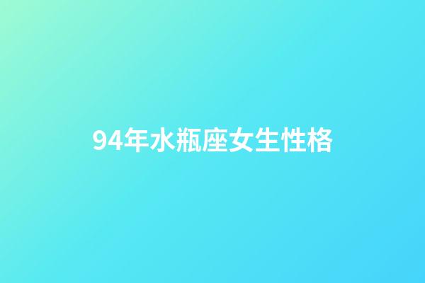 94年水瓶座女生性格-第1張-星座運(yùn)勢-玄機(jī)派
