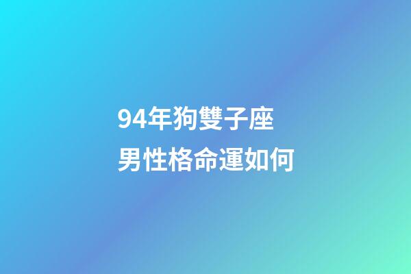 94年狗雙子座男性格命運如何-第1張-星座運勢-玄機派