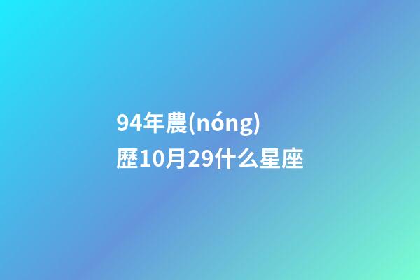 94年農(nóng)歷10月29什么星座-第1張-星座運勢-玄機派