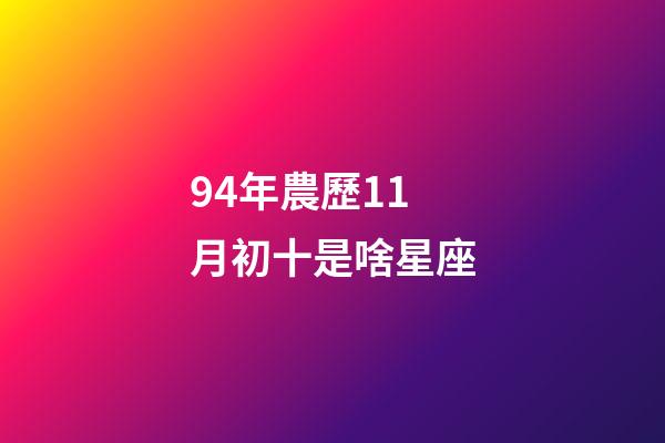 94年農歷11月初十是啥星座-第1張-星座運勢-玄機派