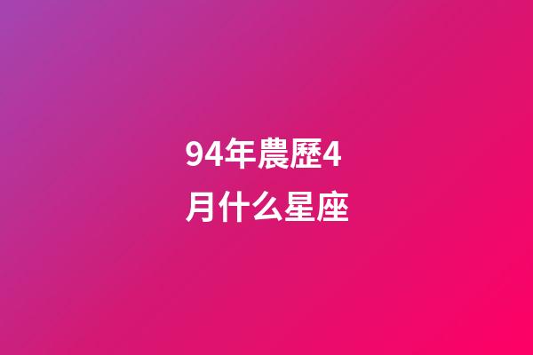 94年農歷4月什么星座-第1張-星座運勢-玄機派