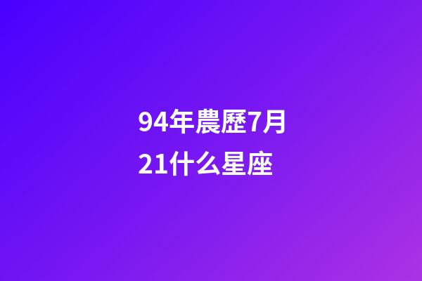 94年農歷7月21什么星座-第1張-星座運勢-玄機派