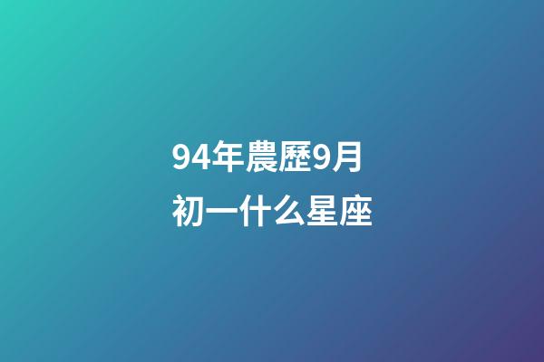 94年農歷9月初一什么星座-第1張-星座運勢-玄機派
