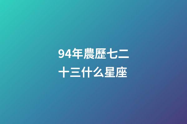 94年農歷七二十三什么星座-第1張-星座運勢-玄機派