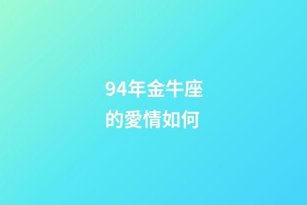 94年金牛座的愛情如何-第1張-星座運勢-玄機派