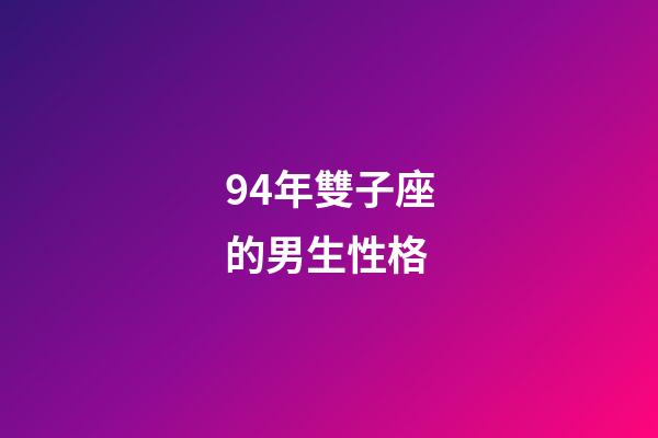 94年雙子座的男生性格-第1張-星座運勢-玄機派