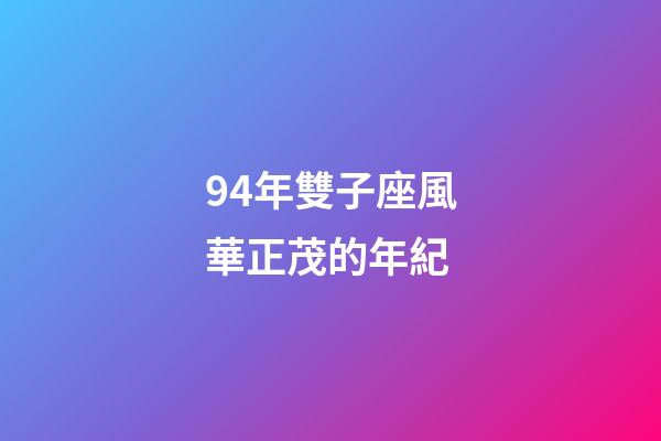 94年雙子座風華正茂的年紀-第1張-星座運勢-玄機派