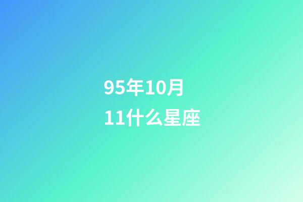 95年10月11什么星座-第1張-星座運勢-玄機派