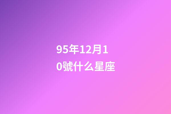 95年12月10號什么星座-第1張-星座運勢-玄機派