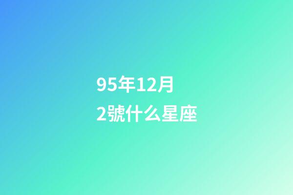 95年12月2號什么星座-第1張-星座運勢-玄機派
