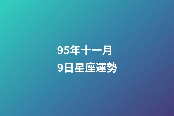 95年十一月9日星座運勢-第1張-星座運勢-玄機派