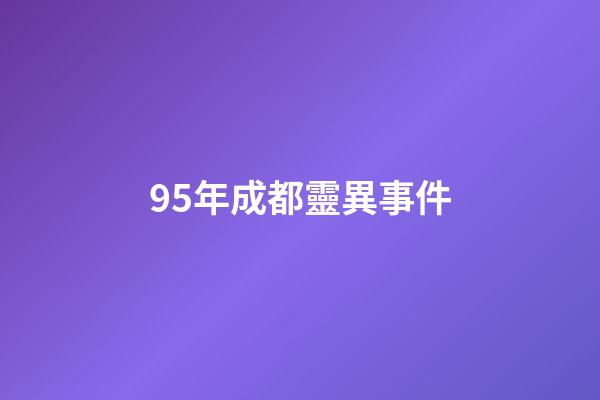 95年成都靈異事件