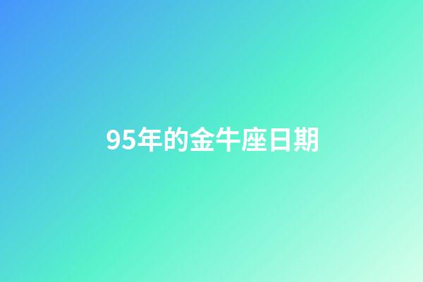95年的金牛座日期-第1張-星座運勢-玄機派