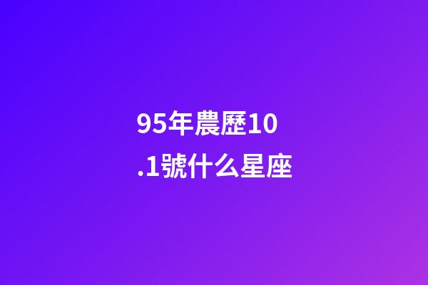 95年農歷10.1號什么星座-第1張-星座運勢-玄機派