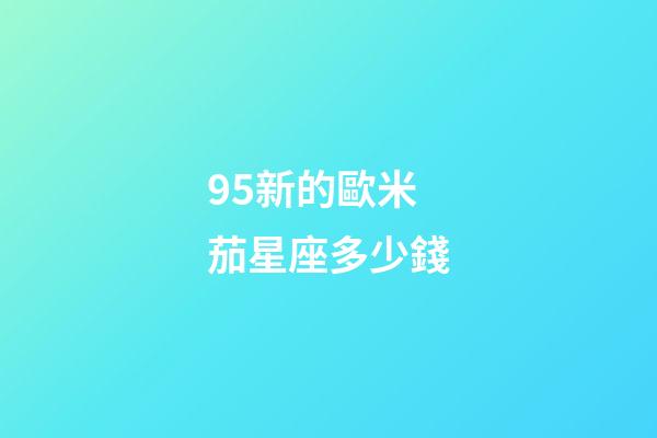95新的歐米茄星座多少錢-第1張-星座運勢-玄機派