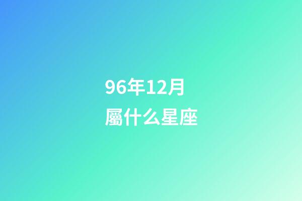 96年12月屬什么星座-第1張-星座運勢-玄機派
