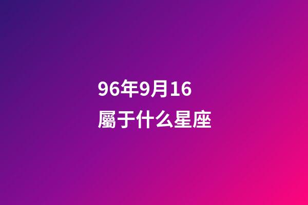 96年9月16屬于什么星座-第1張-星座運勢-玄機派