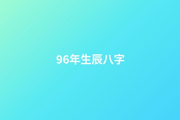 96年生辰八字(那個叫旺旺的“普通女孩”)-第1張-觀點-玄機派