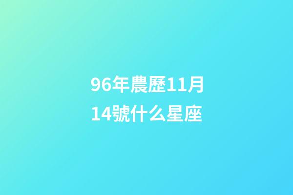 96年農歷11月14號什么星座-第1張-星座運勢-玄機派