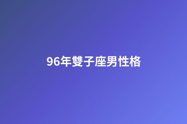 96年雙子座男性格-第1張-星座運勢-玄機派