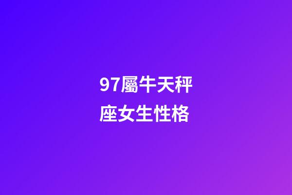 97屬牛天秤座女生性格-第1張-星座運勢-玄機派