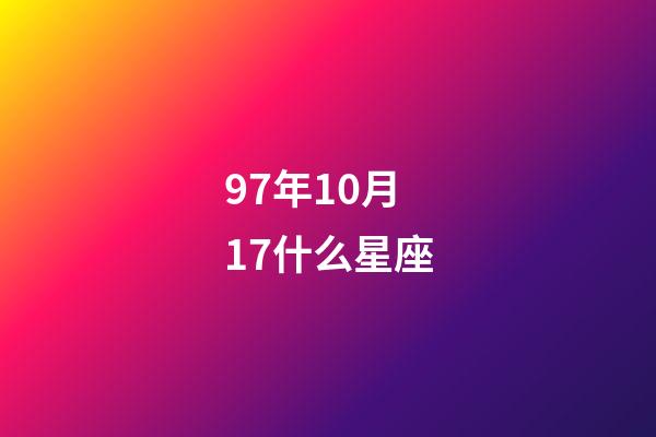 97年10月17什么星座-第1張-星座運(yùn)勢-玄機(jī)派