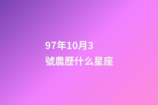 97年10月3號農歷什么星座-第1張-星座運勢-玄機派