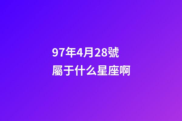 97年4月28號屬于什么星座啊-第1張-星座運勢-玄機派