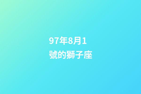 97年8月1號的獅子座-第1張-星座運勢-玄機派