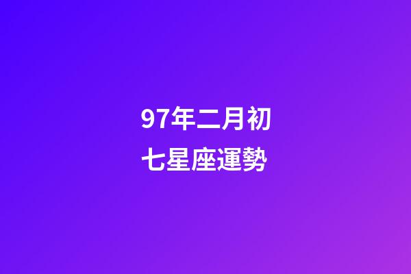 97年二月初七星座運勢-第1張-星座運勢-玄機派