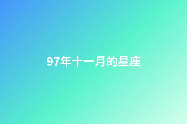 97年十一月的星座-第1張-星座運(yùn)勢(shì)-玄機(jī)派