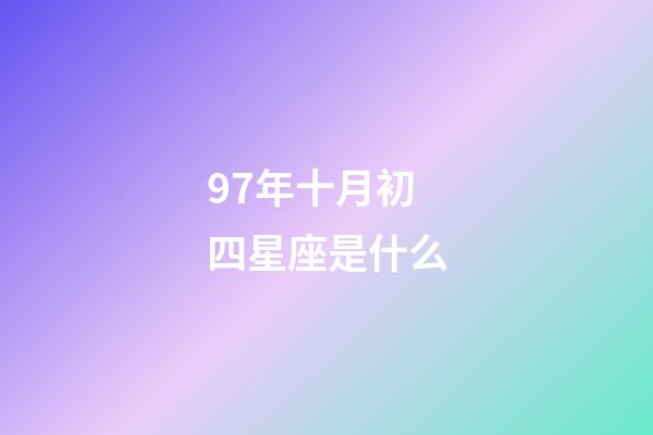 97年十月初四星座是什么-第1張-星座運勢-玄機派