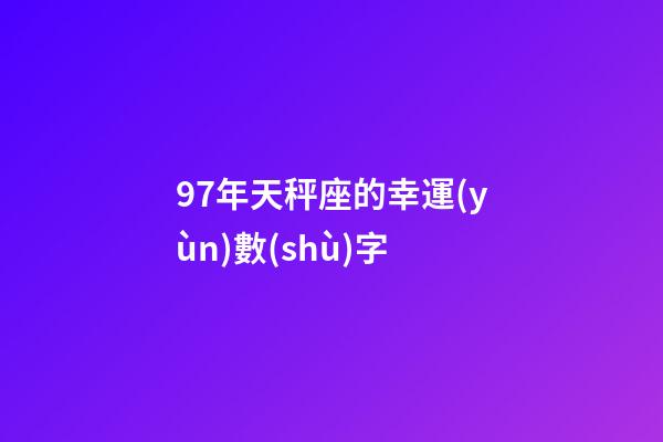 97年天秤座的幸運(yùn)數(shù)字-第1張-星座運(yùn)勢(shì)-玄機(jī)派