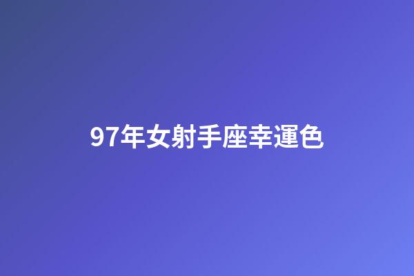 97年女射手座幸運色-第1張-星座運勢-玄機派