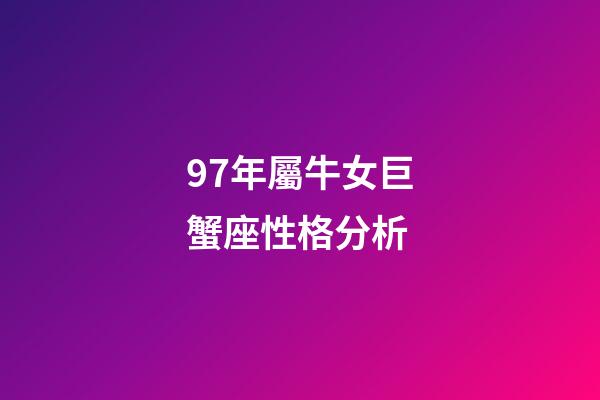 97年屬牛女巨蟹座性格分析-第1張-星座運勢-玄機派