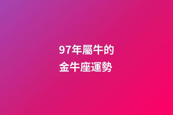 97年屬牛的金牛座運勢-第1張-星座運勢-玄機派