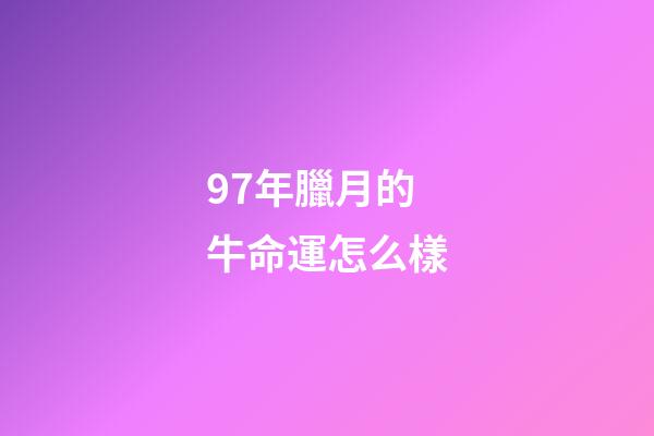 97年臘月的牛命運怎么樣(進了臘月就是年，農村諺語“初一東風六畜災”，啥意思？)-第1張-觀點-玄機派